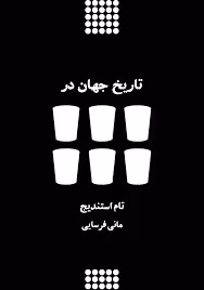 تاریخ جهان در شش لیوان