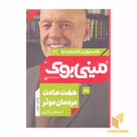 کتاب هفت عادت مردان موثر_مینی بوک اثر استفان کاوی نشر مات