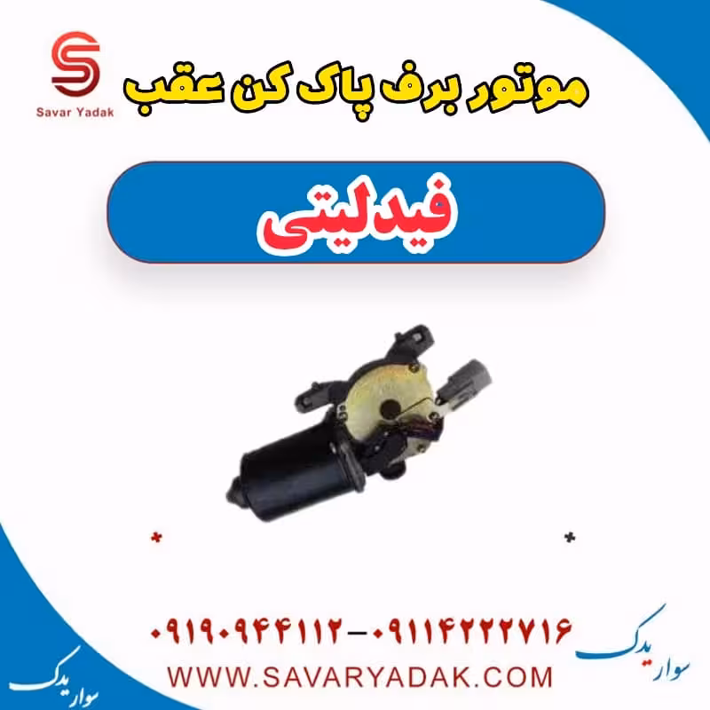 موتور برف پاک کن عقب فیدلیتی