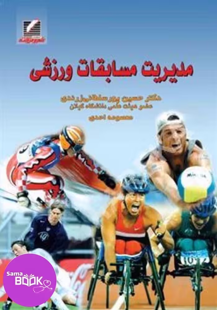 مدیریت مسابقات ورزشی