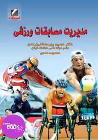 مدیریت مسابقات ورزشی