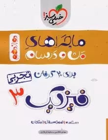 ماجرای منو درسام فیزیک دوازدهم تجربی خیلی سبز