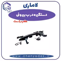 دستگیره درب بیرونی عقب راست لاماری