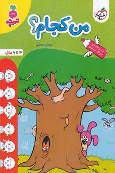من کجام؟ تربچه خیلی سبز