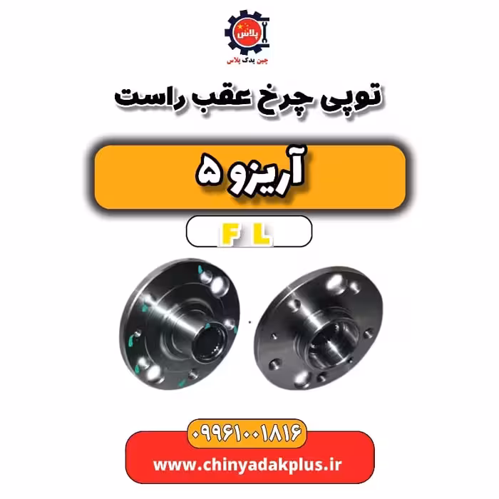 توپی چرخ عقب راست آریزو 5 Fl