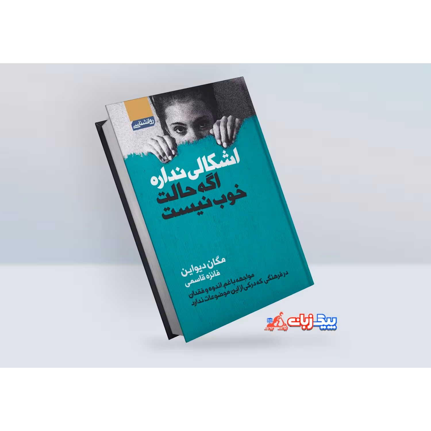 کتاب اشکالی ندارد اگر حالت خوب نیست اثر مگان دیواین