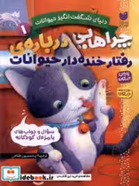 خرید کتاب دنیای شگفت انگیز حیوانات 1 رفتارخنده دار ذکر | ایده بوک