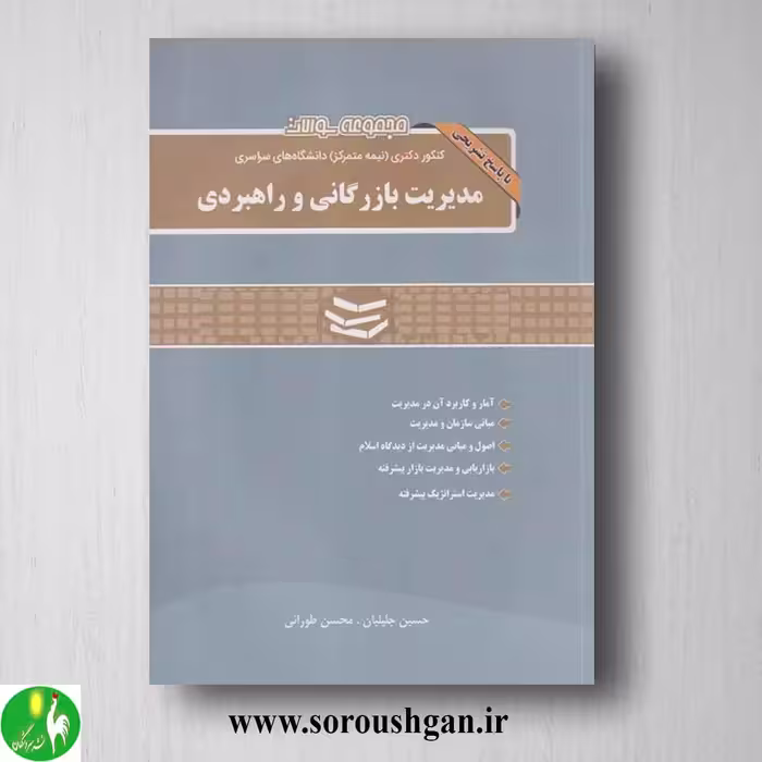 مجموعه سوالات کنکور دکتری (نیمه متمرکز) دانشگاه های سراسری مدیریت بازرگانی و راهبردی از نگاه دانش