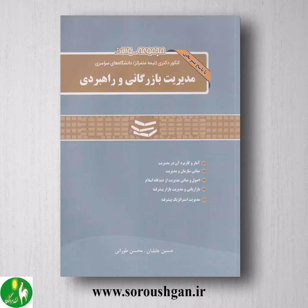 مجموعه سوالات کنکور دکتری (نیمه متمرکز) دانشگاه های سراسری مدیریت بازرگانی و راهبردی از نگاه دانش
