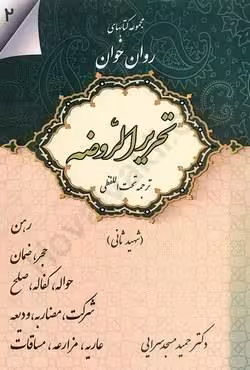 مجموعه کتاب های روان خوان تحریر الروضه (ترجمه تحت اللفظی) جلد دوم