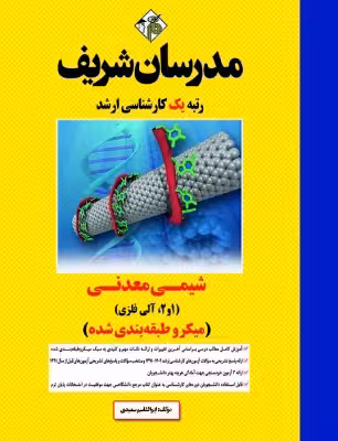 کتاب شیمی معدنی 1 و2، آلی فلزی میکرو طبقه بندی شده مدرسان شریف ارشد ابوالقاسم سعيدی