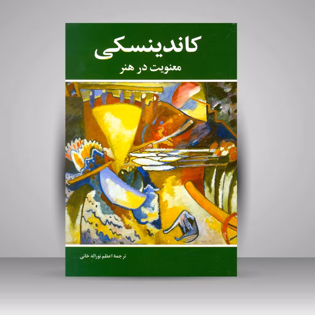 کتاب کاندینسکی: معنویت در هنر