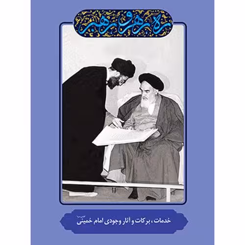 رهرورهبر(خدمات ، برکات و آثار وجودی امام خمینی)