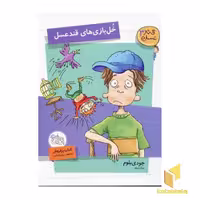 کتاب قند عسل (3)خل بازی های قند عسل اثر جودی بلوم نشر افق