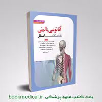 آناتومی بالینی اسنل حسن‌ زاده جلد دوم