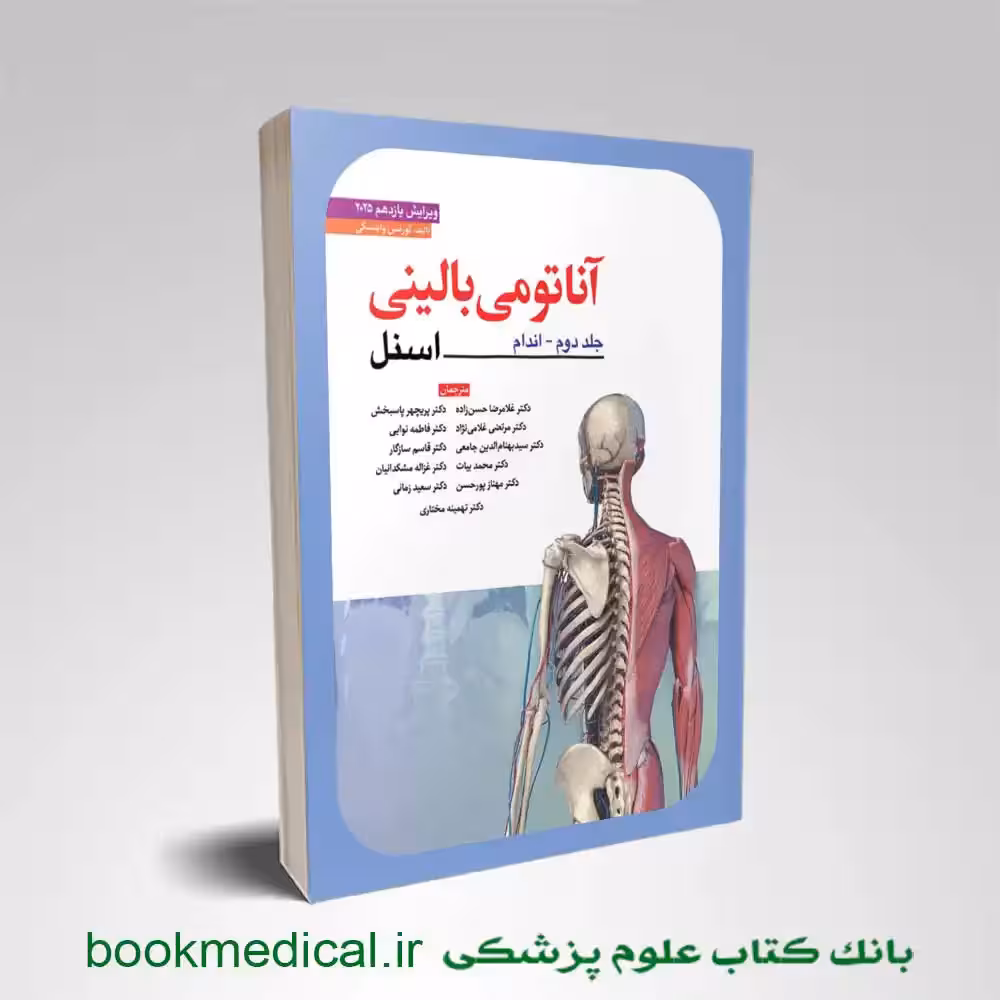 آناتومی بالینی اسنل حسن‌ زاده جلد دوم