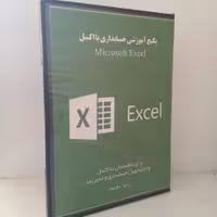 پکیج آموزشی حسابداری با اکسل