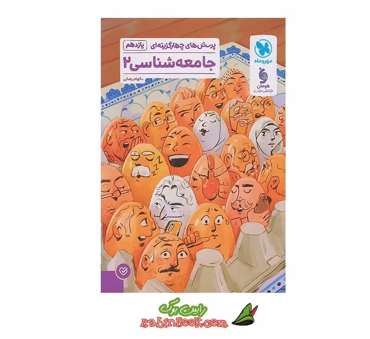 کتاب جامعه شناسی یازدهم تست مهروماه کنکور 1404 و 1405