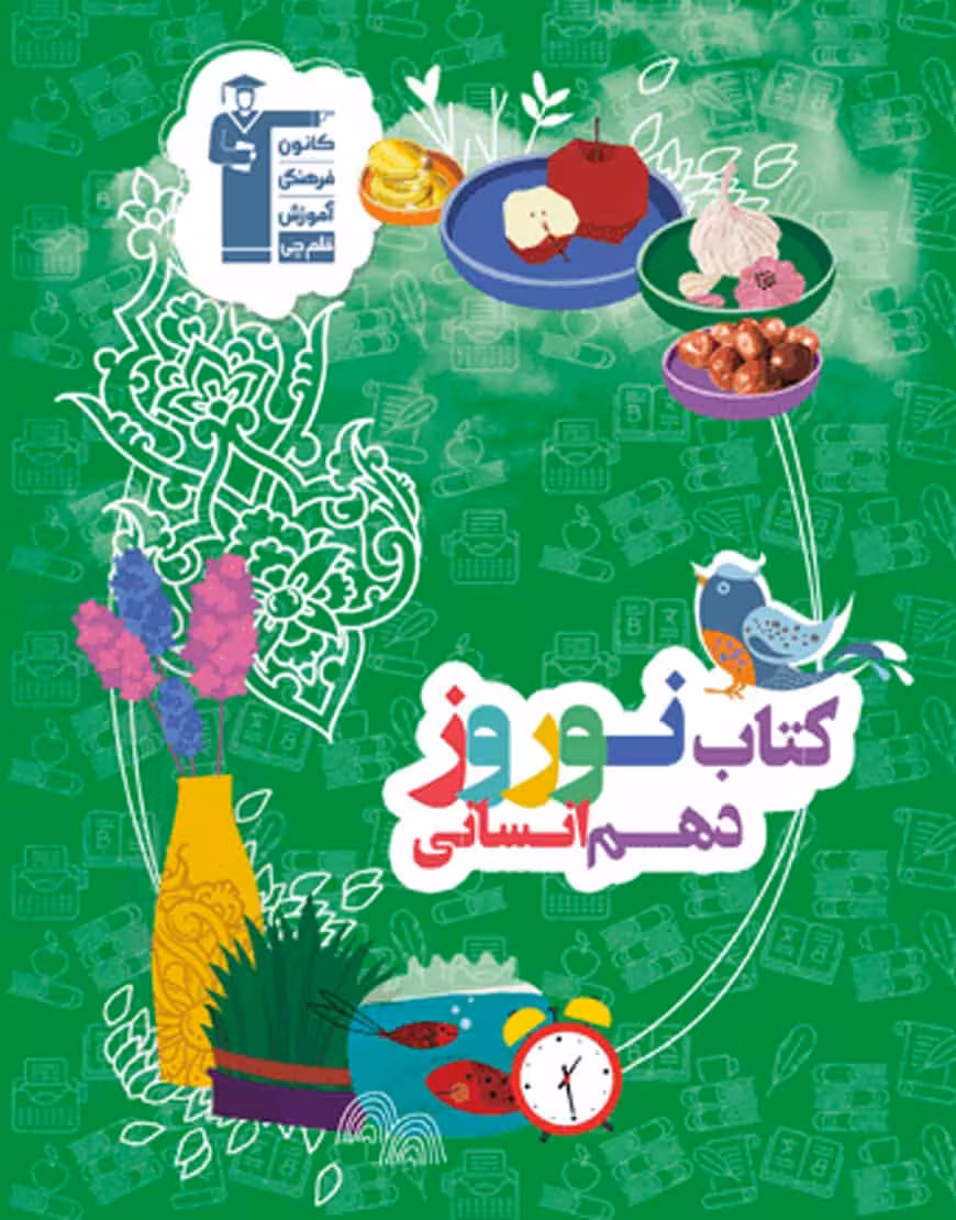 کتاب نوروز پایه دهم انسانی قلم چی