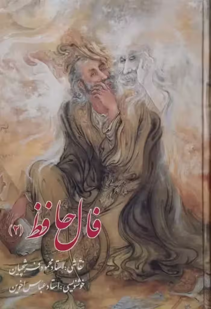 فال حافظ (2) کارتی