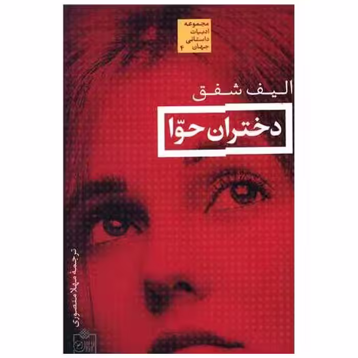 کتاب دختران حوا اثر الیف شافاک