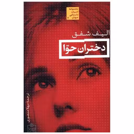 کتاب دختران حوا اثر الیف شافاک