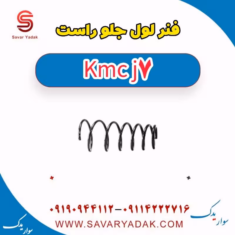 فنر لول جلو راست KMC J7