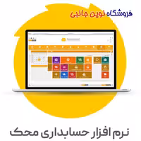 نرم افزار حسابداری فروشگاهی محک (سری عمومی کد 301)