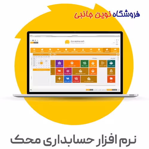 نرم افزار حسابداری فروشگاهی محک (سری عمومی کد 301)