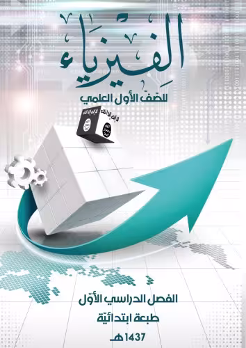 خرید و دانلود نسخه کامل کتاب الفيزياء للصّفّ الأول العلمي: الفصل الدراسي الأوّل