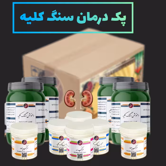 پک سنگ کلیه و مثانه بسیار مجرب