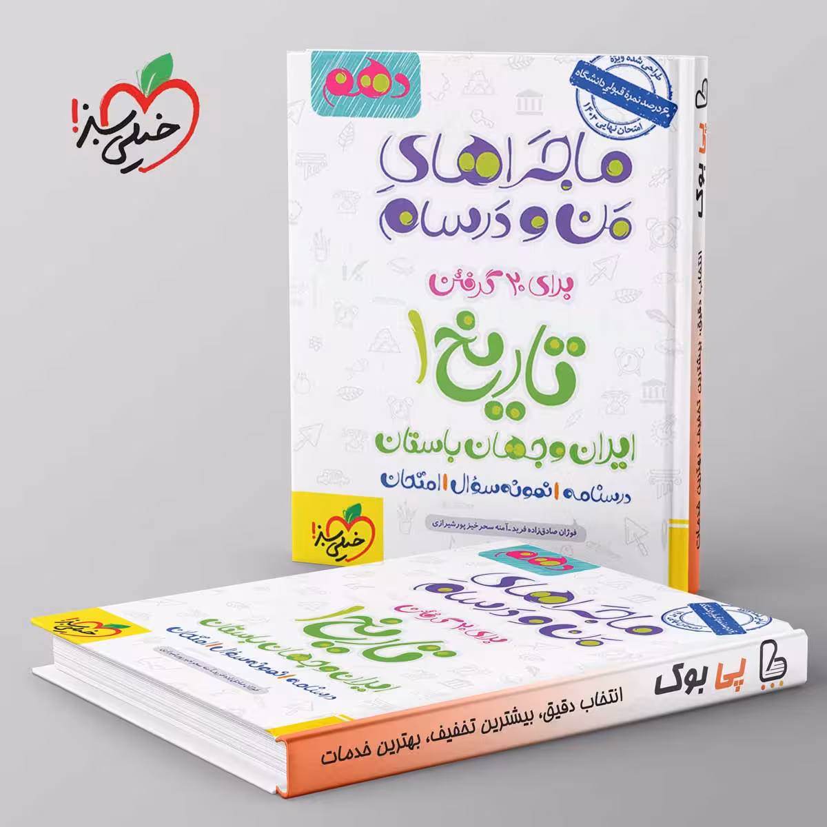 ماجراهای من و درسام تاریخ ایران و جهان باستان دهم خیلی سبز