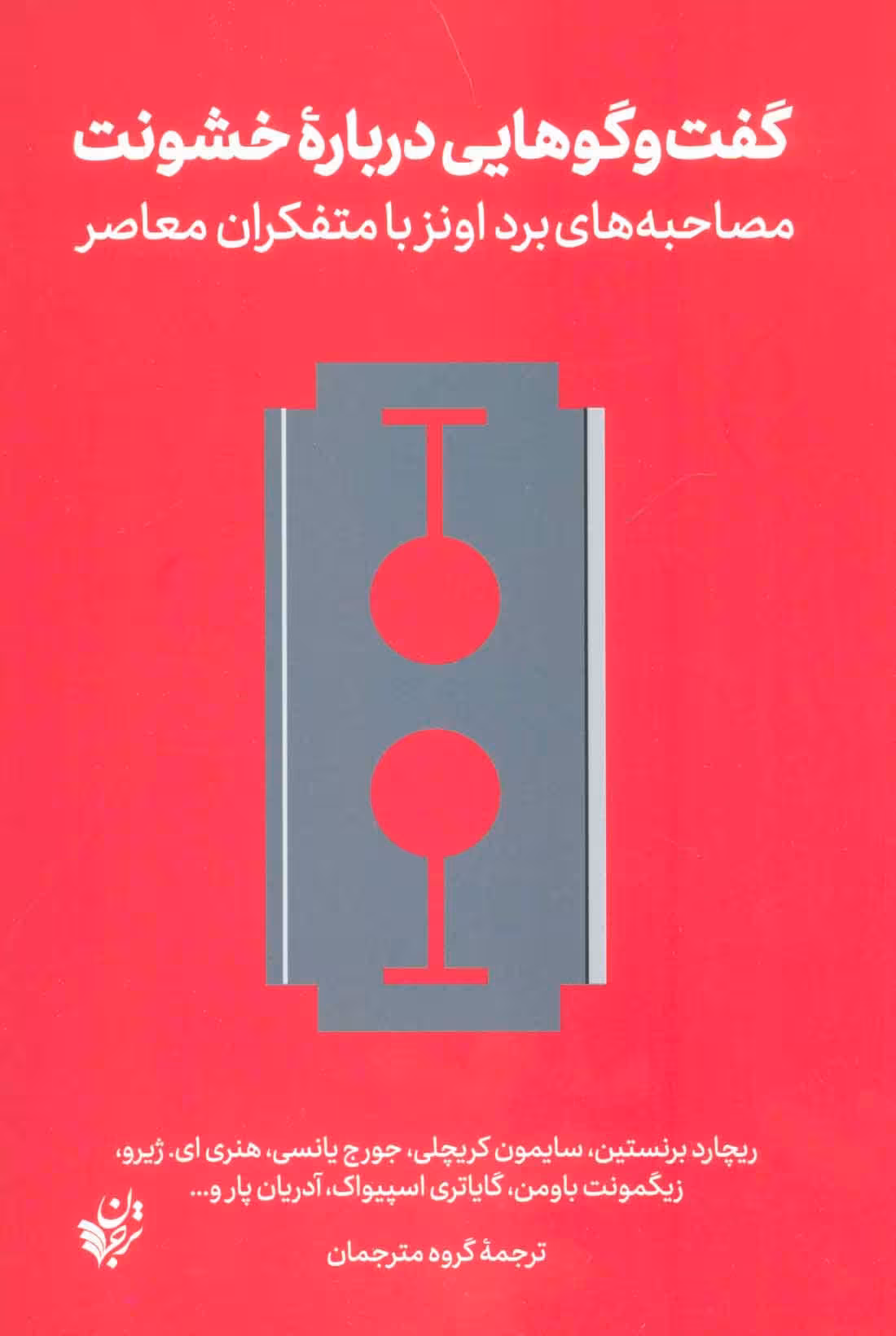 گفت و گوهایی درباره خشونت