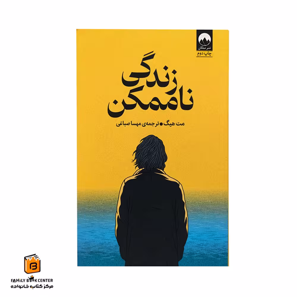 کتاب زندگی ناممکن