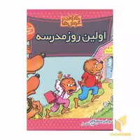 کتاب 'اولین روز مدرسه' (خانواده خرس ها 20) اثر استن و جن برنشتاین، انتشارات موزون