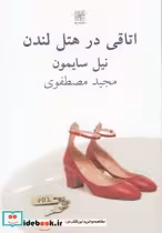 قیمت و خرید کتاب اتاقی در هتل لندن اثر نیل سایمون | ایده بوک