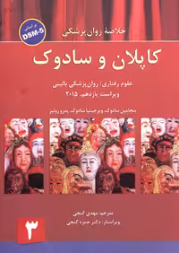 خلاصه روان پزشکی کاپلان و سادوک جلد 3 – براساس DSM-5 – گنجی