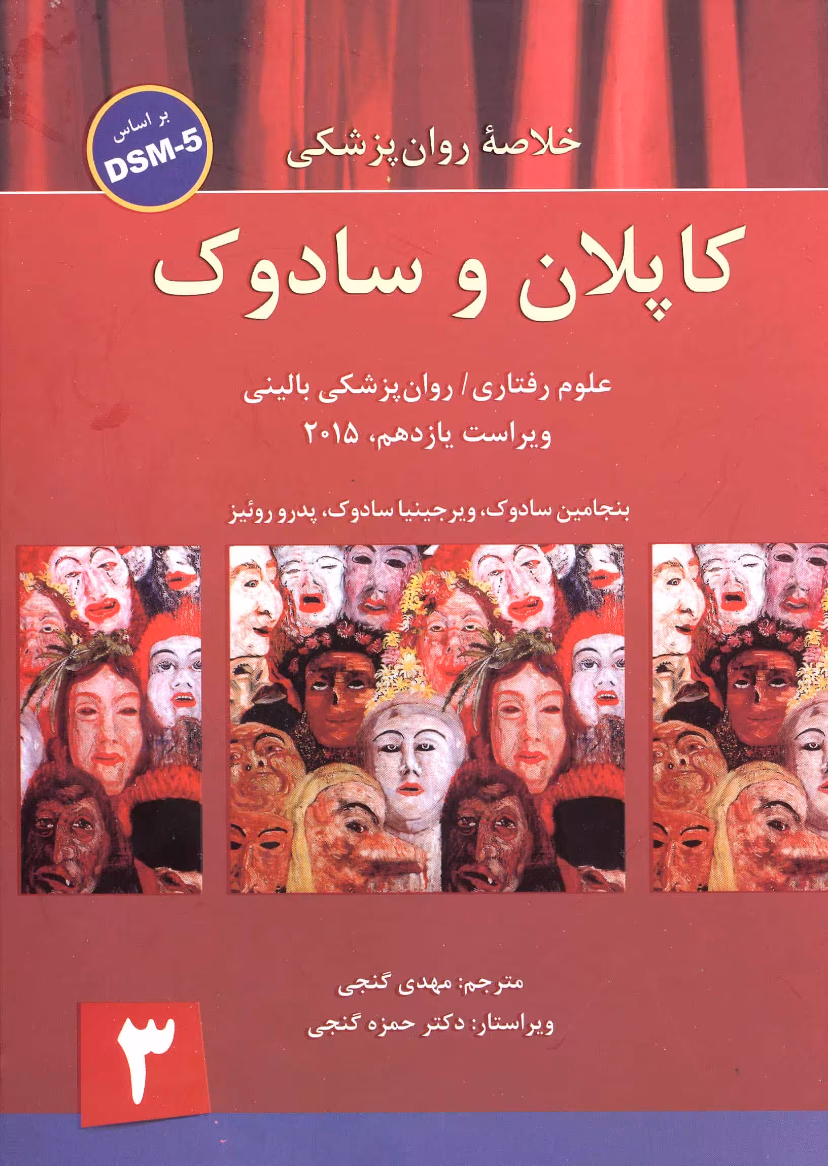 خلاصه روان پزشکی کاپلان و سادوک جلد 3 – براساس DSM-5 – گنجی