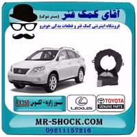 سنسور زاویه فرمان لکسوس RX مدل 2007-2008 برند اصلی تویوتا جنیون با تضمین اصالت