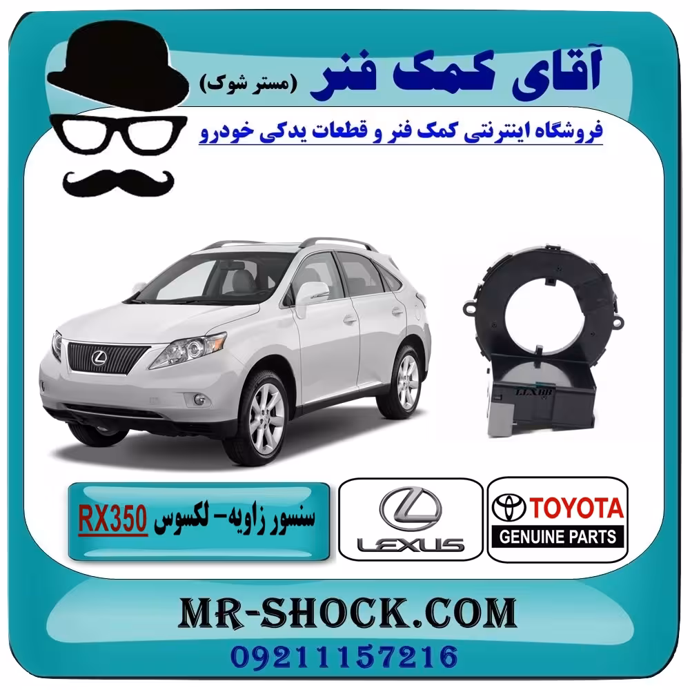 سنسور زاویه فرمان لکسوس RX مدل 2007-2008 برند اصلی تویوتا جنیون با تضمین اصالت