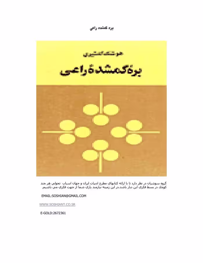 بره گمشده راعی – هوشنگ گلشیری