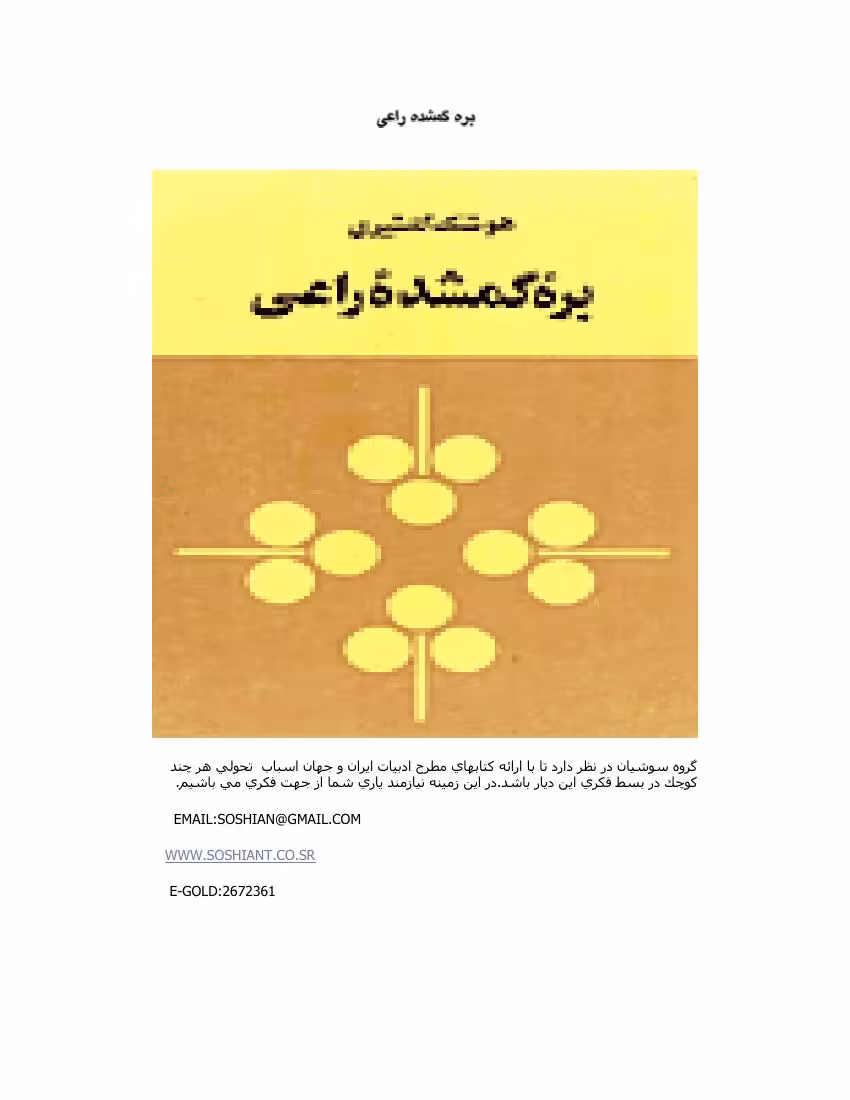 بره گمشده راعی – هوشنگ گلشیری