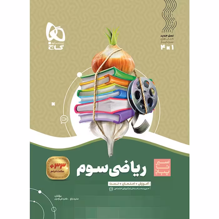 سیر تا پیاز ریاضی سوم دبستان گاج