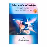 کتاب روش تحقیق کیفی و کمی در حسابداری همراه با نرم افزار SPSS