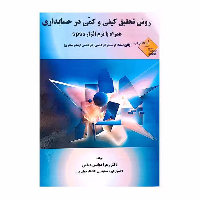 کتاب روش تحقیق کیفی و کمی در حسابداری همراه با نرم افزار SPSS