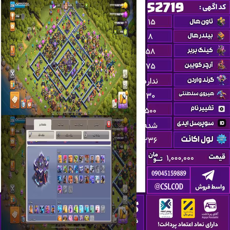 اکانت کلش لول 236 تاون 15 لول 58 کویین 75 واردن  رویال چمپیون 30 شاهزاده مینیون 50 تغییرنام 500 کد 52719