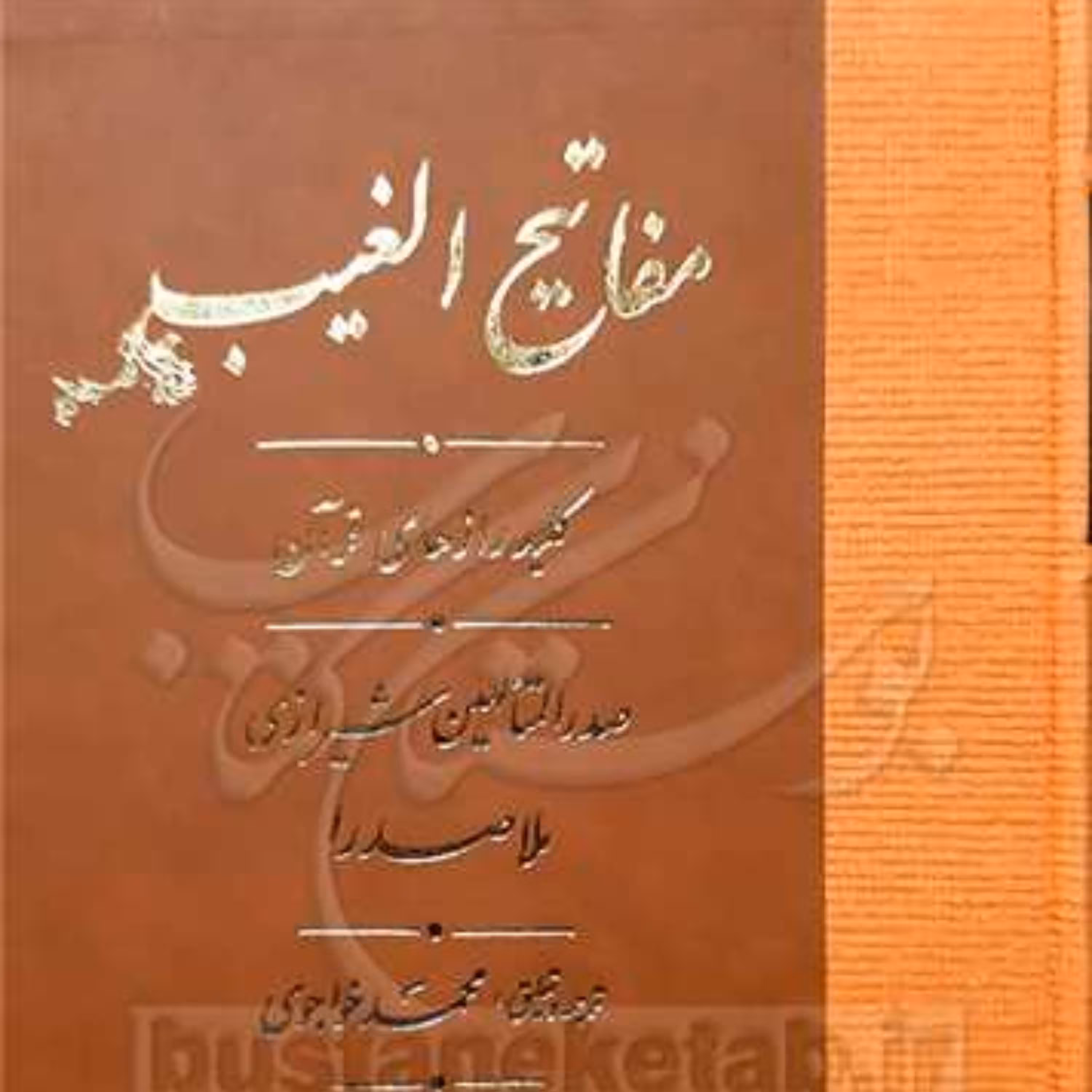 کتاب ترجمه مفاتیح الغیب کلید رازهای قرآن  اثر ملاصدرا  ترجمه خواجوی  نشر مولی