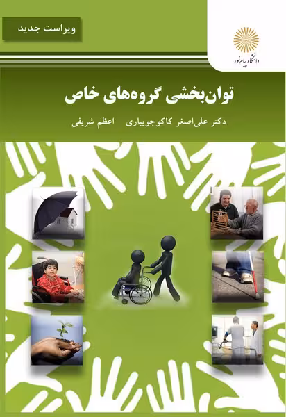 توان بخشی گروه های خاص (ویراست جدید)