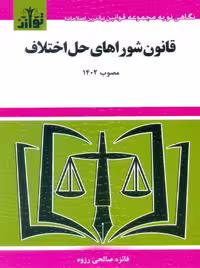 قانون شوراهای حل اختلاف 1403 رزوه توازن