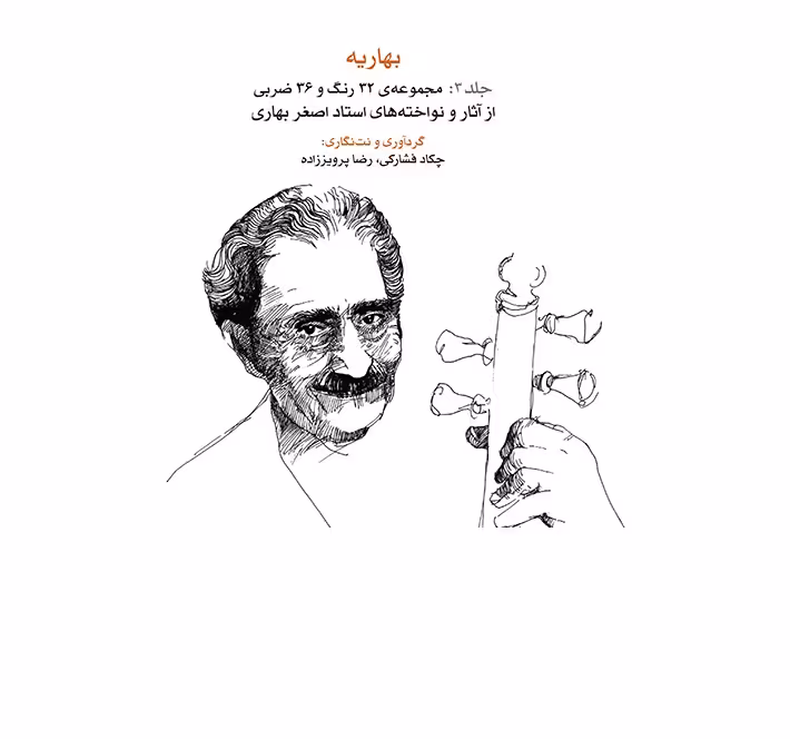 بهاریه (جلد سوم)
